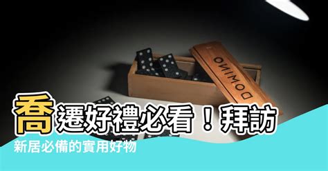 去朋友新家要帶什麼|喬遷禮物送什麼好？入厝禮 10 大推薦清單！